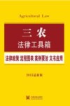 三农  法律政策·流程图表·案例要旨·文书应用  2015最新版 封面
