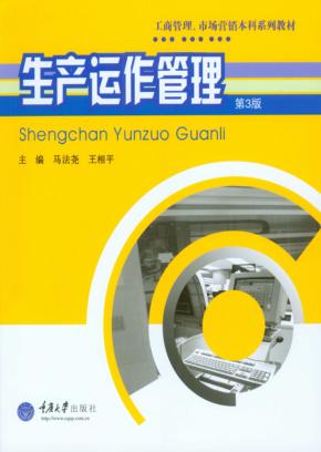 生产运作管理  第3版 封面