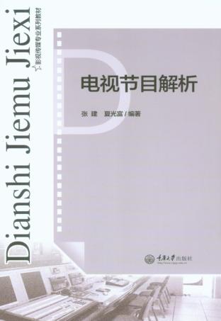 电视节目解析 封面