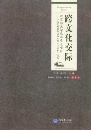 跨文化交际 封面