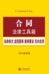合同  法律条文·流程图表·案例要旨·范本应用  2015最新版 封面