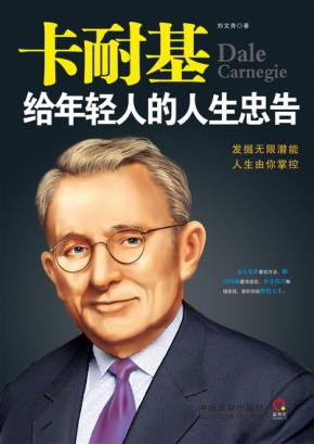 卡耐基给年轻人的人生忠告 封面