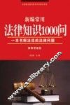 新编常用法律知识1000问  律师答疑版 封面