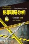 犯罪现场分析  增订本 封面