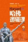 哈佛逻辑课  百年哈佛教你完美逻辑、缜密思维、提升智慧、拥抱成功  最新升级版 封面