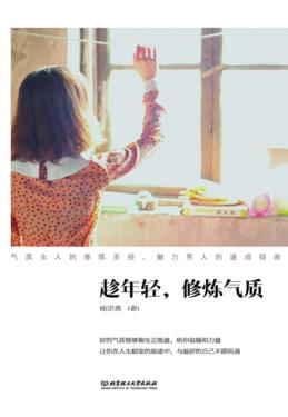 趁年轻,修炼气质 封面