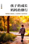 孩子的成长，妈妈的修行 封面