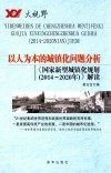 以人为本的城镇化问题分析  《国家新型城镇化规划（2014-2020年）》解读 封面