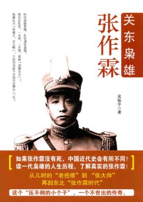 关东枭雄张作霖 封面