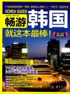 畅游韩国就这本最棒！  2015-2016最新超值版 封面