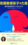 发掘敏感孩子的力量 封面