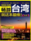 畅游台湾  就这本最棒！  最新超值版 封面