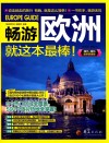 畅游欧洲  就这本最棒！  最新超值版 封面