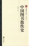 中国图书散佚史 封面