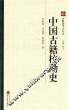 中国古籍校勘史 封面
