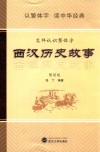 西汉历史故事  怎样认识繁体字  繁简版 封面