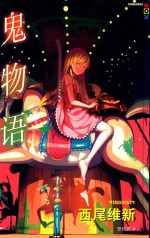 鬼物语 封面