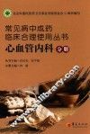 常见病中成药临床合理使用丛书  心血管内科分册 封面