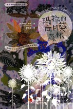 玛拉的向日葵森林 封面