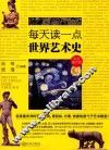 每天多读一点世界艺术史  彩色插页版 封面
