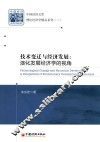 技术变迁与经济发展  演化发展经济学的视角 封面