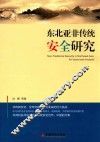 东北亚非传统安全研究 封面