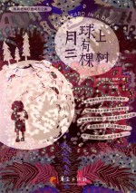月球上有三棵树 封面