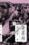 老苏州·水巷寻梦 封面
