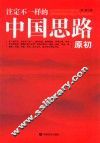 注定一不样的中国思路  原初 封面