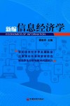 新编信息经济学 封面