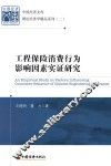 工程保险消费行为影响因素实证研究 封面