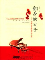 翻身的日子  钢琴四手联弹作品二首 封面