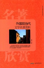 外国现当代文学名著赏析 封面