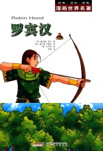 漫画世界名著  罗宾汉 封面