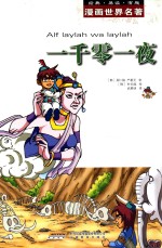 漫画世界名著  一千零一夜 封面