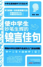 使中学生炒笔生辉的锦言佳句 封面