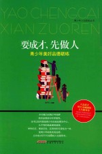 要成才先做人  青少年美好品德砺练 封面