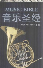 音乐圣经  下 封面