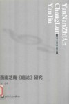 燕南芝庵《唱论》研究 封面