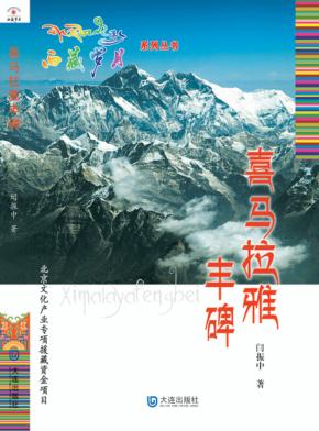 喜马拉雅丰碑 封面