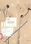 在此，我爱你 封面
