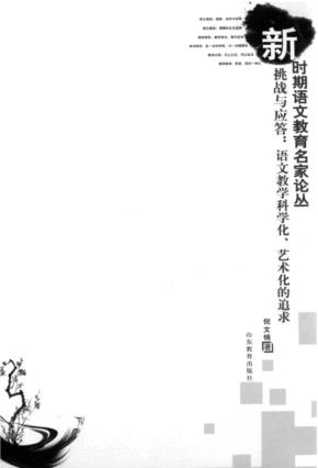 挑战与应答  语文教学科学化、艺术化的追求 封面