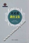 纪芝信教育文集 封面