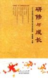 研修与成长  中小学教师远程研修优秀成果集粹 封面