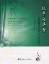 拔节的声音  湖北省荆门市竹园小学办学纪略 封面