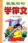 轻轻松松学作文  小学  六年级  上 封面