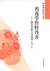 苔花学作牡丹开  班主任的工作艺术 封面