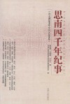 思南四千年纪事  公元前2059年至公元2010年 封面