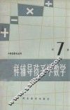 怎样辅导孩子学数学  第7册 封面