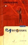 化学教学最优化研究 封面